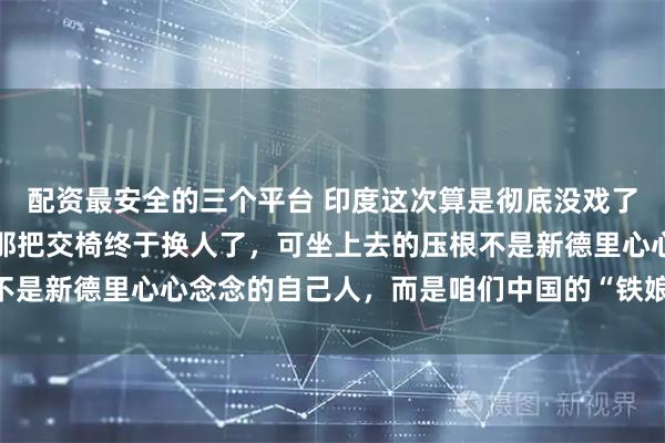 配资最安全的三个平台 印度这次算是彻底没戏了！就在几天前，亚投行那把交椅终于换人了，可坐上去的压根不是新德里心心念念的自己人，而是咱们中国的“铁娘子”邹加怡！